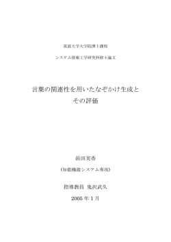 言葉の関連性を用いたなぞかけ生成と その評価