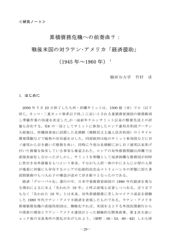 累積債務危機への前奏曲？： 戦後米国の対ラテン・アメリカ「経済援助