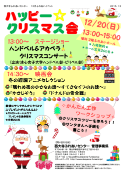 13：00～ ステージショー ハンドベル＆アカペラ クリスマスコンサート 14