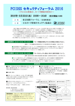 PCI DSS セキュリティフォーラム 2016