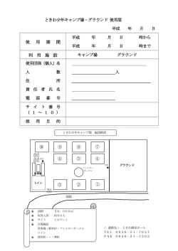 ときわ少年キャンプ場使用申込書