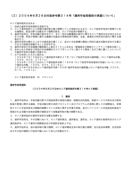 （2）2004年6月26日付政府令第314号「連邦宇宙局規則の承認