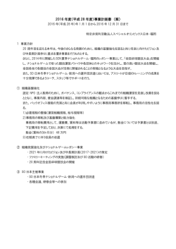 2016年度事業計画 PDF添付 - スペシャルオリンピックス日本 福岡