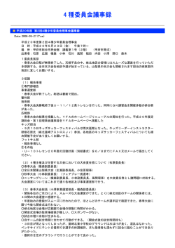 4 種委員会議事録 - 山梨県サッカー協会