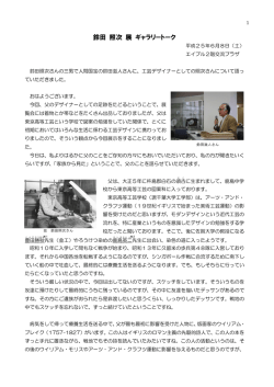 鈴田 照次 展 ギャラリートーク