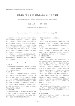 有毒植物イヌサフラン調理品中のコルヒチン残留量