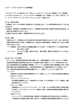 e ケア・マイカーカスタマイズ利用規約 - T
