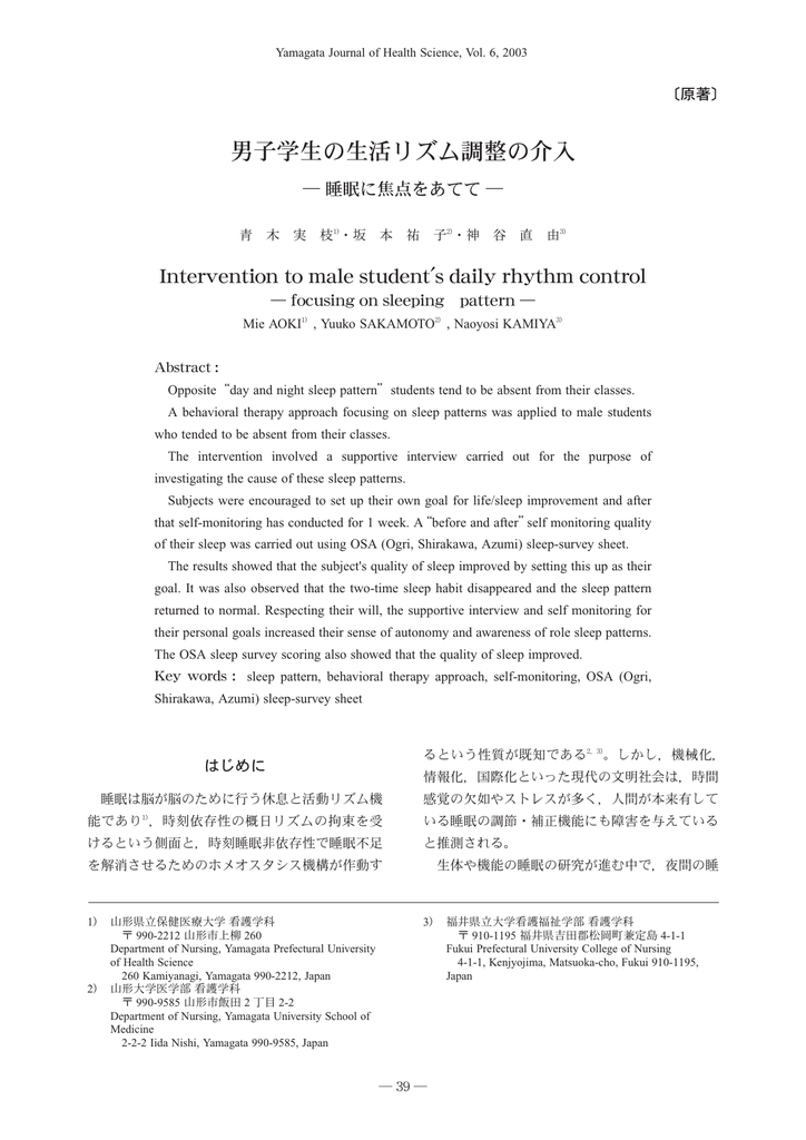 男子学生の生活リズム調整の介入 睡眠に焦点をあてて