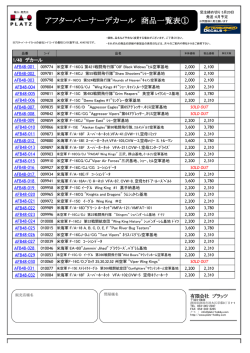 アフターバーナーデカール商品リスト2009年5月版