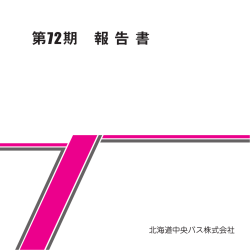 第72期 報 告 書
