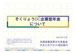 そくりょうDC企業年金のご案内
