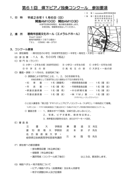 第61回 県下ピアノ独奏コンクール 参加要項
