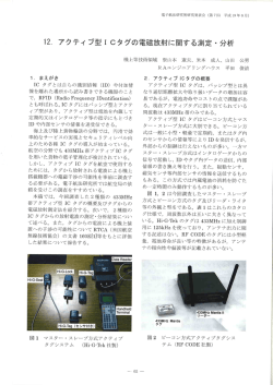 ー2- アクティブ型ー Cタグの電磁放射に関する測定ー分析