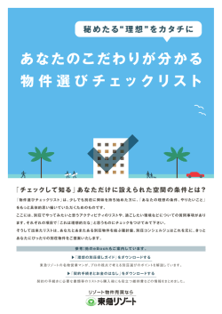 あなたのこだわりが分かる 物件選びチェックリスト
