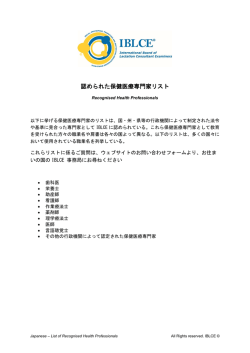 認められた保健医療専門家リスト