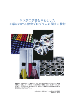 8大学工学部を中心とした 工学における教育
