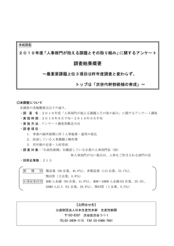 2010年度「人事部門が抱える課題とその取り組み」