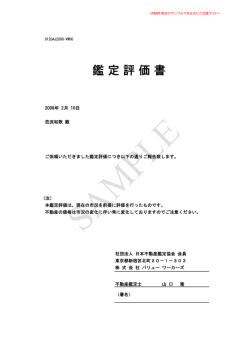 01. マンションの鑑定評価書のサンプル（日本語）