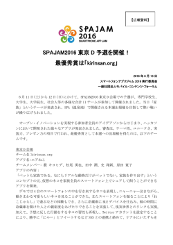 SPAJAM2016 東京 D 予選を開催！ 最優秀賞は「kirinsan.org」
