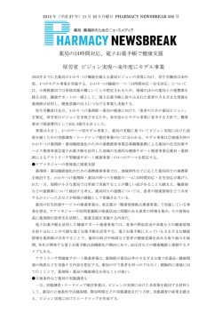 薬局の24時間対応、電子お薬手帳で健康支援 厚労省 ビジョン実現へ