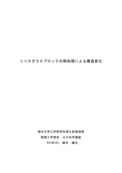 シリカガラスブロックの熱処理による構造変化 - 分子科学講座