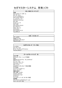 セガマスターシステム 所有ソフト