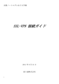 SSL VPN利用マニュアル