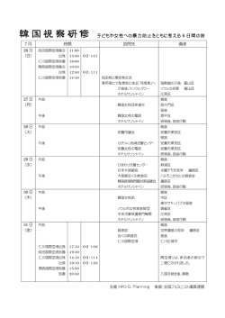 子どもや女性への暴力防止をともに考える 6 日間の旅