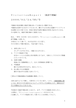 VictorionReport （経済予測編） 2008／02／24／SUN／号