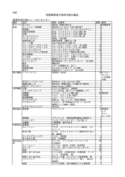 那須平成の森フィールドセンター 民間事業者が使用可能な備品