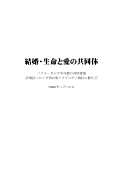 結婚・生命と愛の共同体