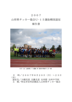 2007 山形県サッカー協会U