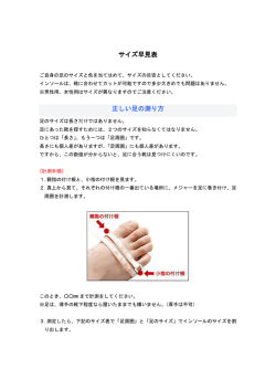サイズ早見表 正しい足の測り方