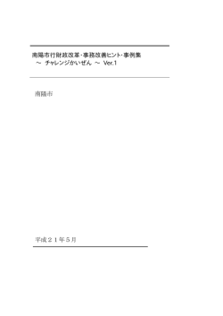 南陽市行財政改革・事務改善ヒント・事例集 &sim; チャレンジかいぜん