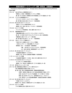 戦略的経営マーケティング（SBM）研究会 活動経過