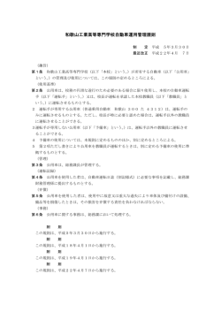 和歌山工業高等専門学校自動車運用管理規則