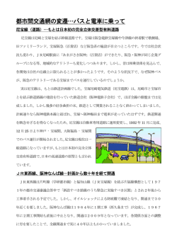 都市間交通網の変遷&hellip;バスと電車に乗って
