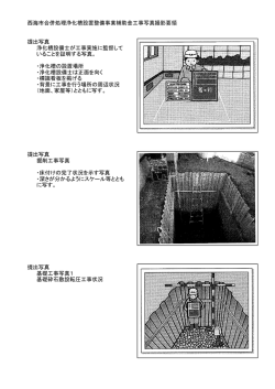 西海市合併処理浄化槽設置整備事業補助金工事写真撮影要領 提出