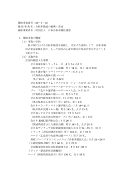 補助事業番号：20－1－12 補助事業名：自転車競技の振興・育成 補助