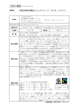 途上国の生産者の生活と自然・生活環境を守るフェアトレード製品の普及