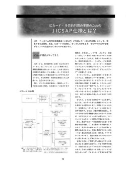JICSAP仕様とは？ - 日本ICカードシステム利用促進協議会