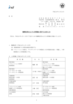 機構改革および人事異動に関するお知らせ