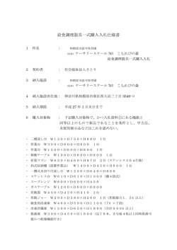 調理設備仕様書 - 社会福祉法人 さとり