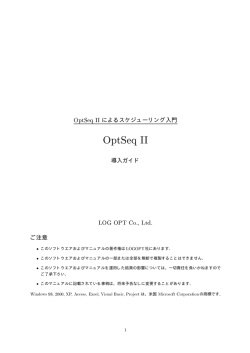 OptSeq II によるスケジューリング入門（導入ガイド）