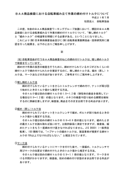 BAA商品検査における自転車組み立て作業の締め付けトルクについて