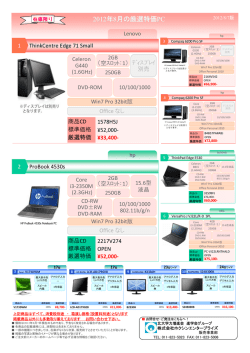 2012年8月の厳選特価PC