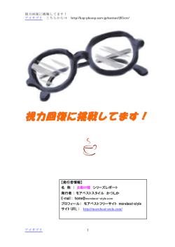 視力回復に挑戦してます！ - モアベストフリーサイト