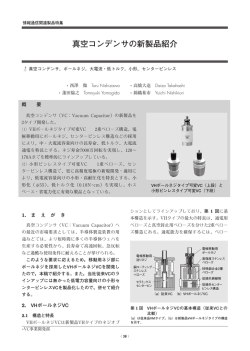真空コンデンサの新製品紹介（PDF：266KB）