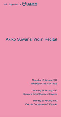 諏訪内晶子 ヴァイオリン・リサイタル