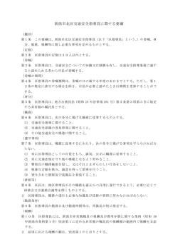 新潟市北区交通安全指導員に関する要綱